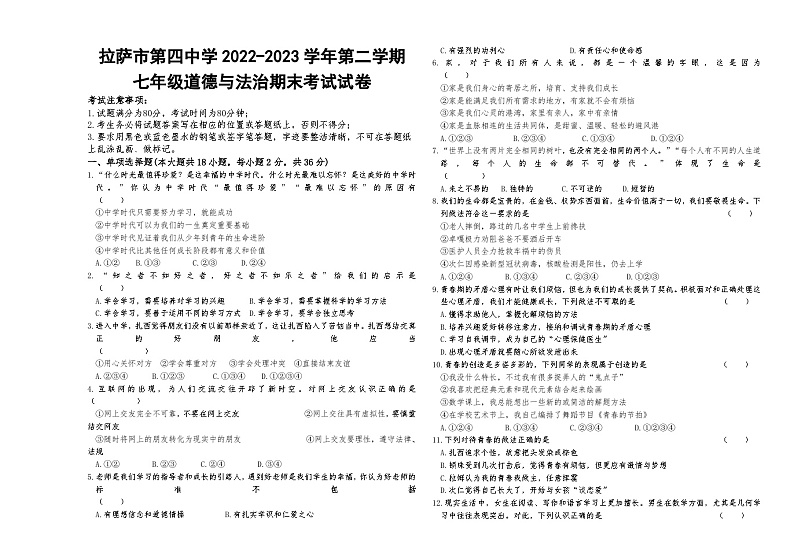 西藏拉萨市第四中学2022-2023学年七年级下学期期末考试道德与法治试卷第1页