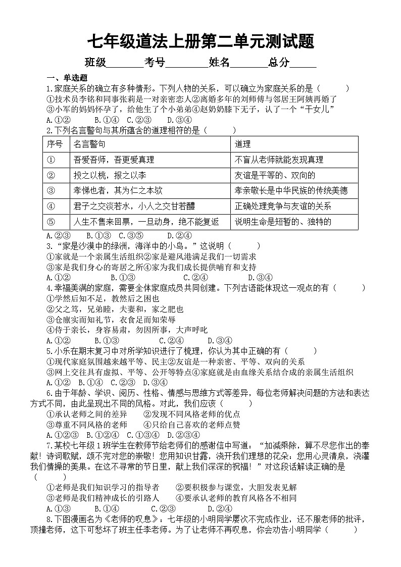 初中道德与法治新人教版七年级上册第二单元《成长的时空》单元测试（附参考答案）（2024秋）01