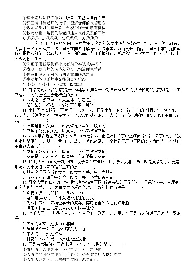初中道德与法治新人教版七年级上册第二单元《成长的时空》单元测试（附参考答案）（2024秋）02