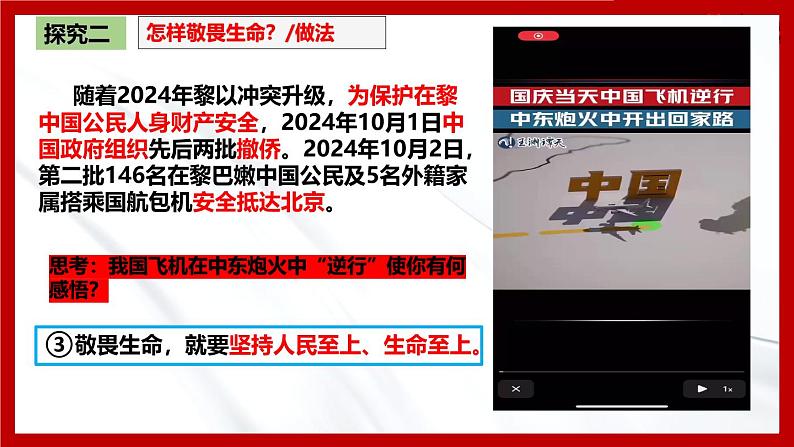 《道德与法治》七年级上册8.2敬畏生命 教学课件第7页