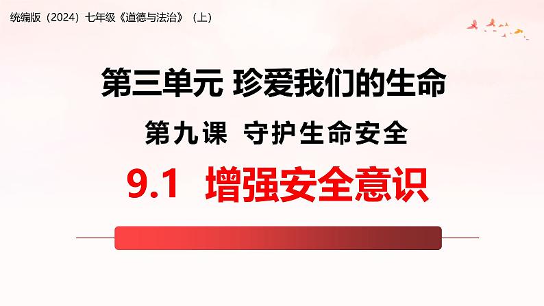 统编版（2024）七年级《道德与法治》（上）9.1增强安全意识  课件01