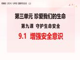 统编版（2024）七年级《道德与法治》（上）9.1增强安全意识  课件