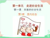 部编版道德与法治八年级上册1.1《我与社会》课件