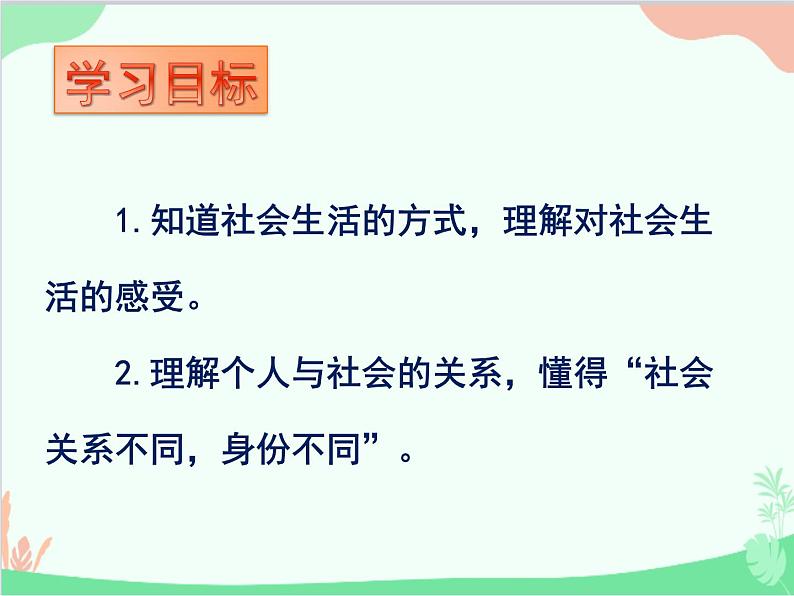 部编版道德与法治八年级上册1.1《我与社会》课件02