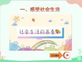 部编版道德与法治八年级上册1.1《我与社会》课件