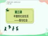 部编版道德与法治八年级上册1.1《我与社会》课件