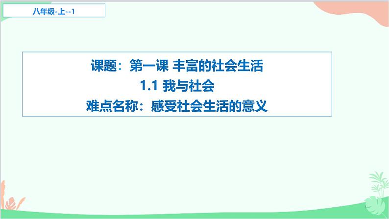 部编版道德与法治八年级上册1.1我与社会课件01