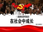 部编版道德与法治八年级上册1.2在社会中成长课件