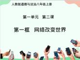 部编版道德与法治八年级上册2.1网络改变世界课件