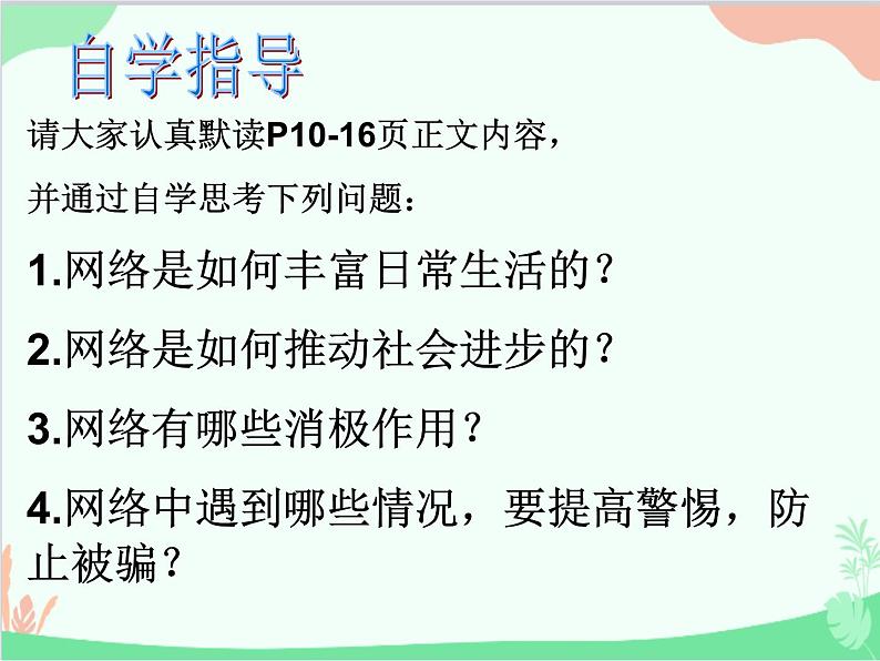 部编版道德与法治八年级上册2.1网络改变世界课件第4页