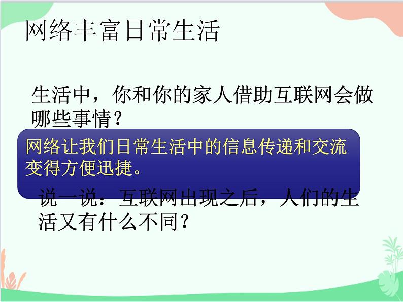 部编版道德与法治八年级上册2.1网络改变世界课件第5页