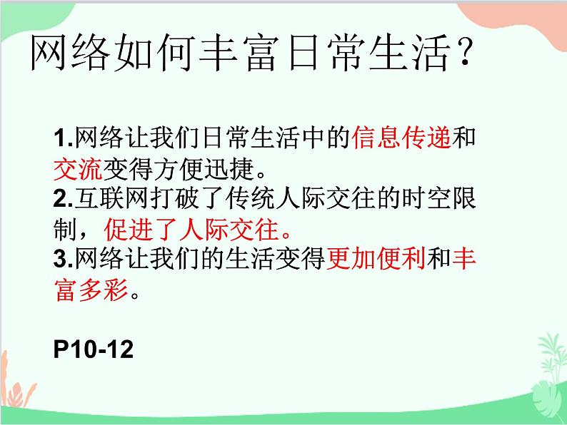 部编版道德与法治八年级上册2.1网络改变世界课件第8页