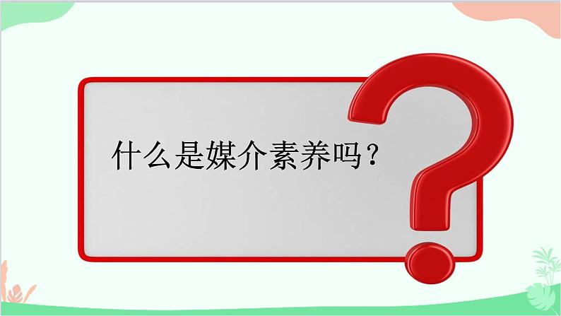 部编版道德与法治八年级上册2.2合理利用网络课件06