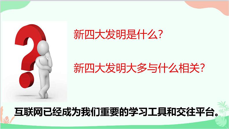 部编版道德与法治八年级上册2.2合理利用网络课件课件第1页