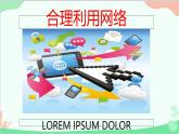 部编版道德与法治八年级上册2.2合理利用网络课件课件