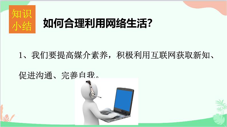 部编版道德与法治八年级上册2.2合理利用网络课件课件第5页