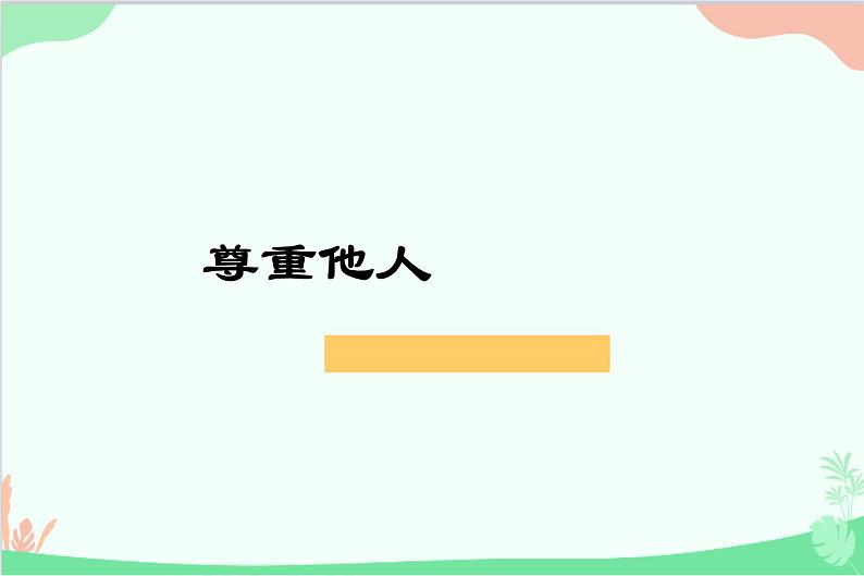 部编版道德与法治八年级上册4.1尊重他人教学课件第1页