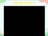 部编版道德与法治八年级上册4.1尊重他人教学课件