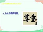 部编版道德与法治八年级上册4.1尊重他人教学课件