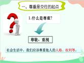 部编版道德与法治八年级上册4.1尊重他人教学课件