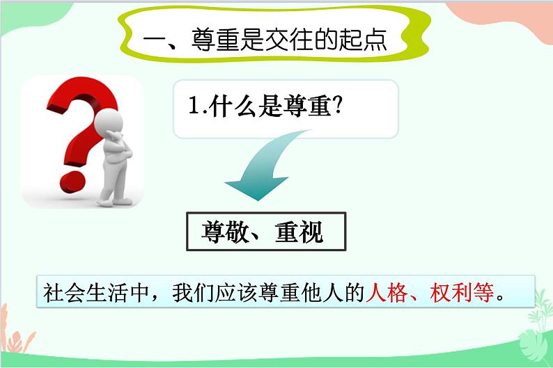部编版道德与法治八年级上册4.1尊重他人教学课件第5页