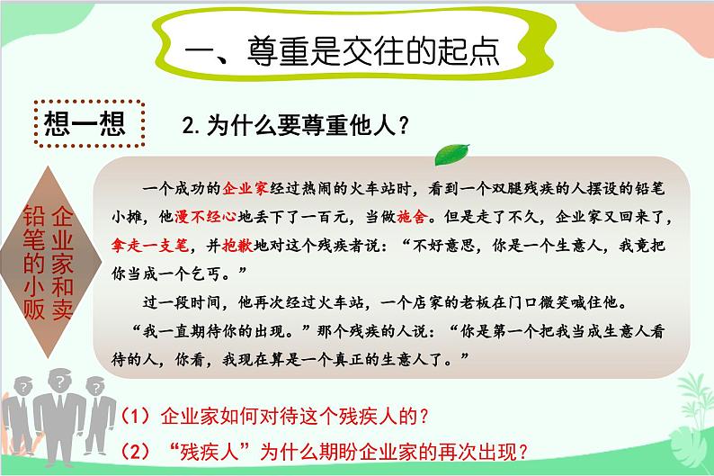 部编版道德与法治八年级上册4.1尊重他人教学课件第7页