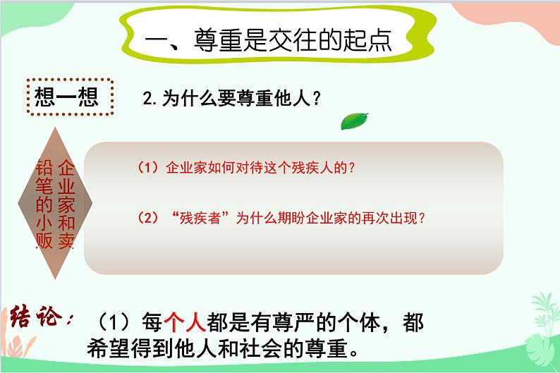 部编版道德与法治八年级上册4.1尊重他人教学课件第8页