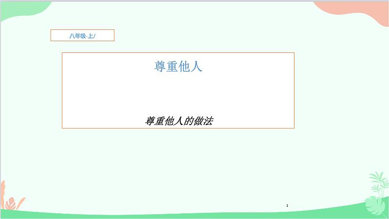 部编版道德与法治八年级上册4.1尊重他人的做法课件第1页