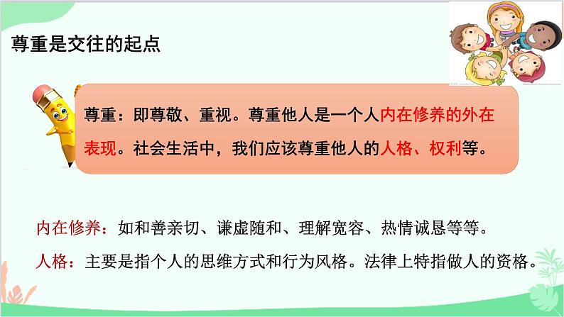 部编版道德与法治八年级上册4.1尊重他人的做法课件第4页