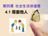 部编版道德与法治八年级上册4.1尊重他人课件