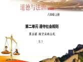 部编版道德与法治八年级上册5.1法不可违课件