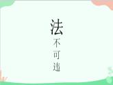 部编版道德与法治八年级上册5.1法不可违课件