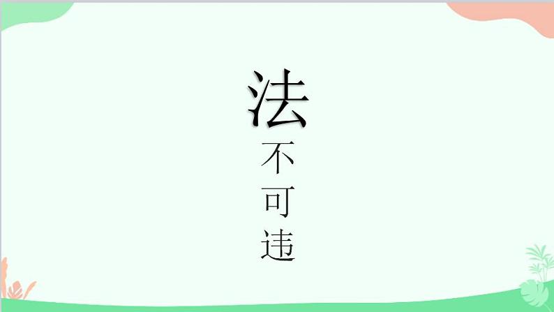 部编版道德与法治八年级上册5.1法不可违课件第2页