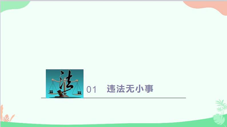 部编版道德与法治八年级上册5.1法不可违课件第3页