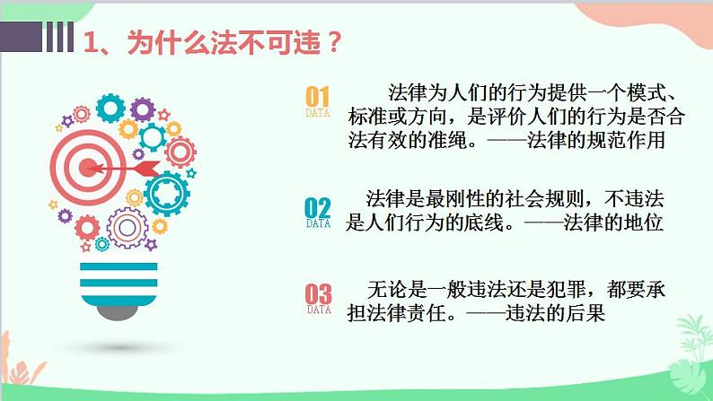 部编版道德与法治八年级上册5.1法不可违课件第4页