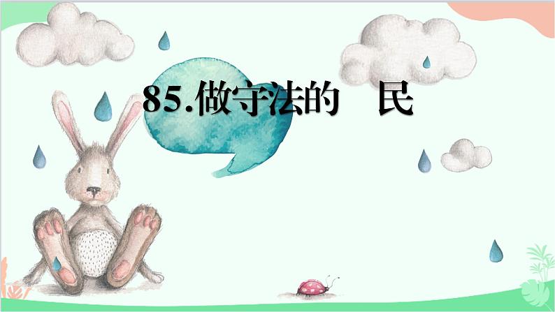 部编版道德与法治八年级上册9.2做守法的公民课件第1页