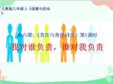 部编版道德与法治八年级上册6.1我对谁负责    谁对我负责课件