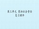 部编版道德与法治八年级上册勇担社会责任 复习课件