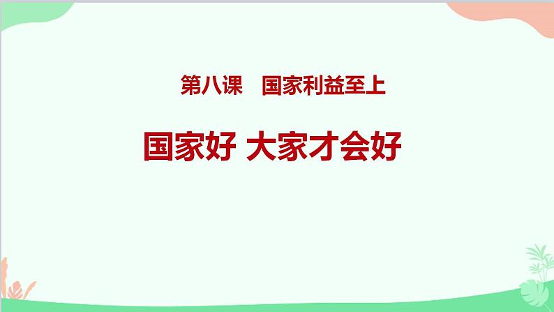 部编版道德与法治八年级上册8.1国家好 大家才会好课件第1页