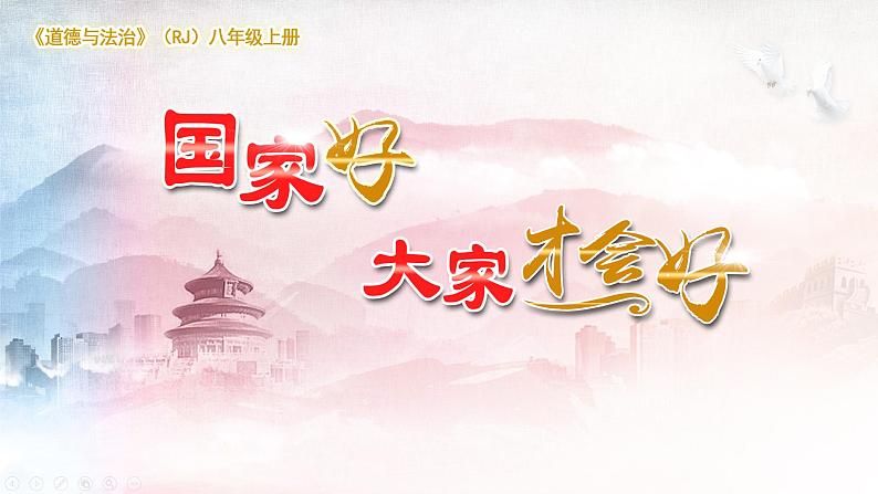 部编版道德与法治八年级上册8.1国家好 大家才会好课件第1页
