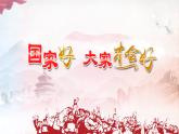 部编版道德与法治八年级上册8.1国家好 大家才会好课件