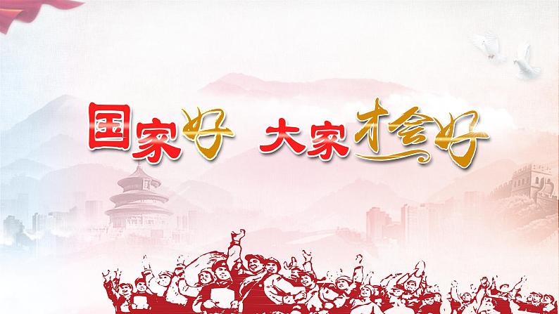 部编版道德与法治八年级上册8.1国家好 大家才会好课件第3页