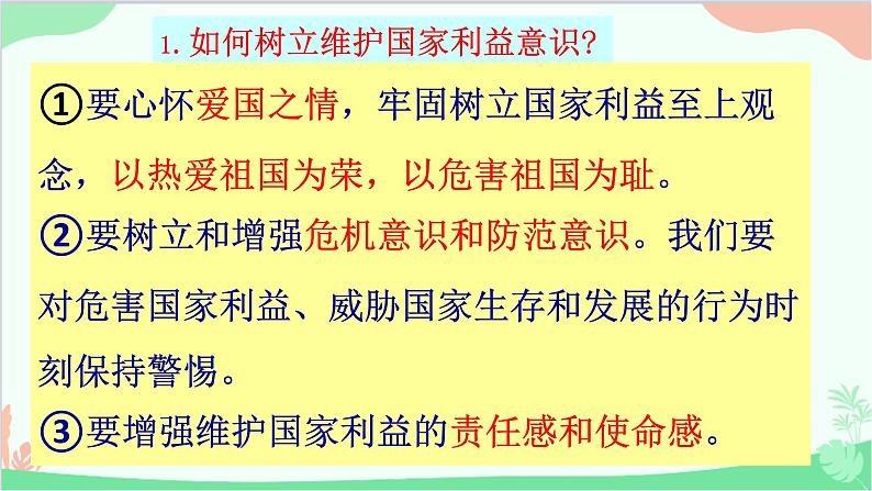 部编版道德与法治八年级上册8.2国家利益至上课件第6页