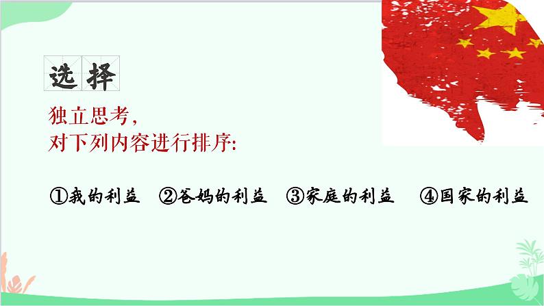 部编版道德与法治八年级上册8.2坚持国家利益至上课件第2页