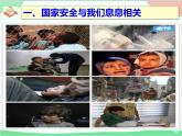 部编版道德与法治八年级上册9.1认识总体国家安全观课件