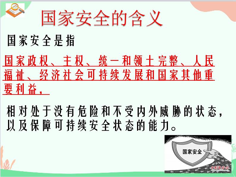 部编版道德与法治八年级上册9.1认识总体国家安全观课件第6页