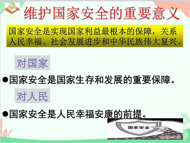 部编版道德与法治八年级上册9.1认识总体国家安全观课件第7页