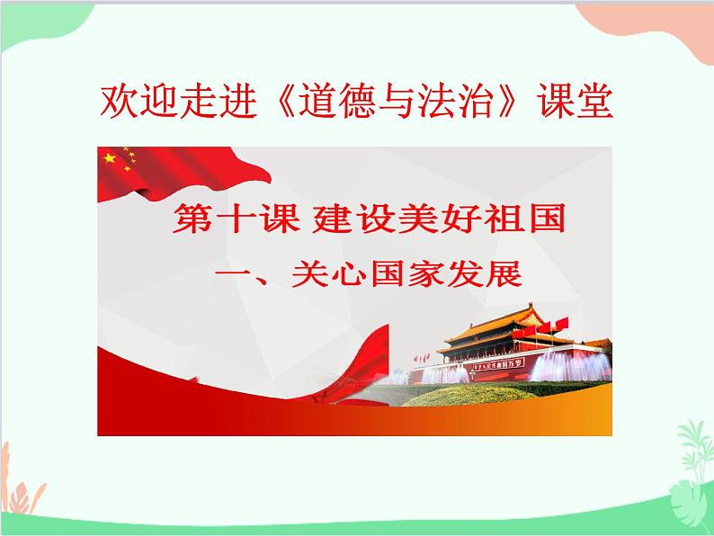 部编版道德与法治八年级上册10.1关心国家发展课件第1页