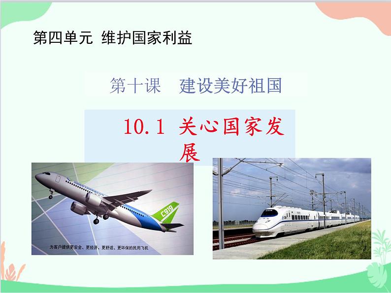 部编版道德与法治八年级上册10.1关心国家发展课件第3页