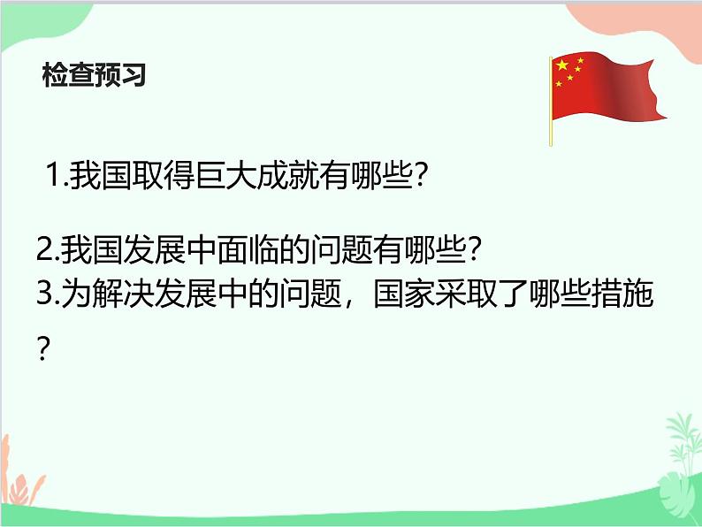 部编版道德与法治八年级上册10.1关心国家发展课件第5页